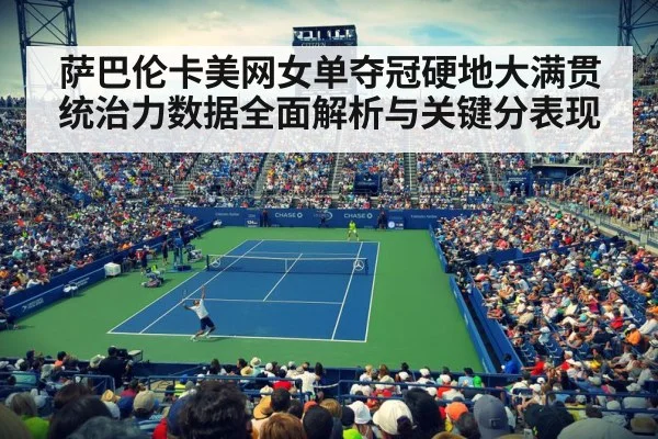 萨巴伦卡美网女单夺冠硬地大满贯统治力数据全面解析与关键分表现