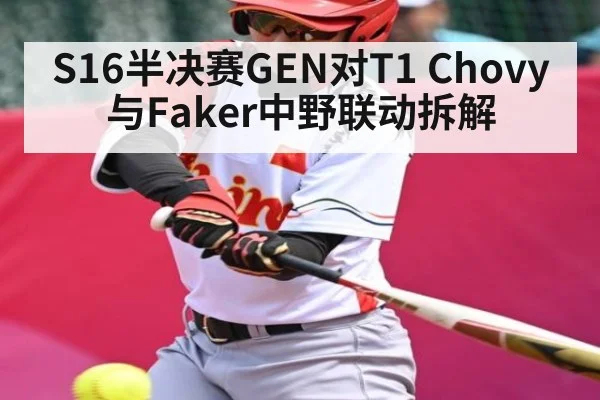 S16半决赛GEN对T1 Chovy与Faker中野联动拆解